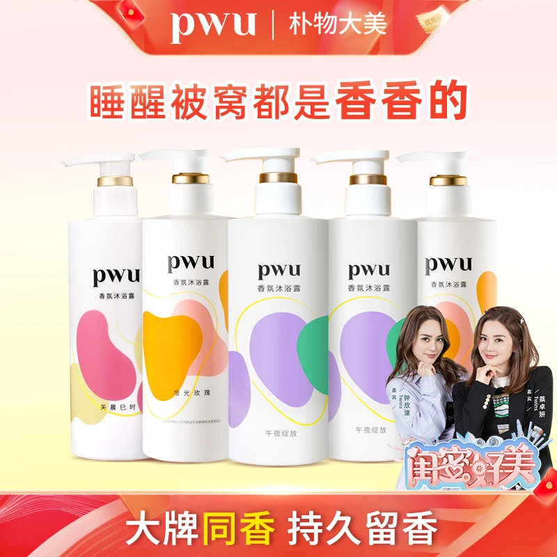 【明星推荐】大牌同款香氛pwu沐浴露持久留香男女清洁润肤