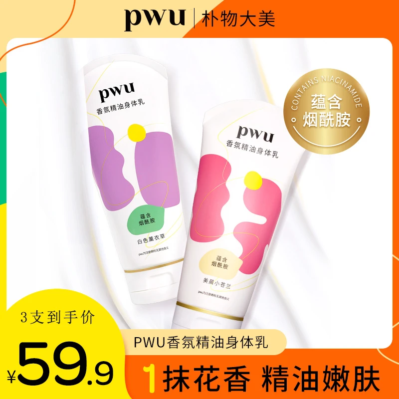 PWU香氛精油身体乳烟酰胺持久留香保湿润肤补水防干浪漫香氛滋养