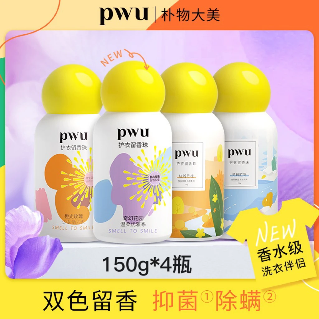 【达人专属】PWU除螨留香珠衣物柔顺香味持久香氛抑菌瓶装150g护理