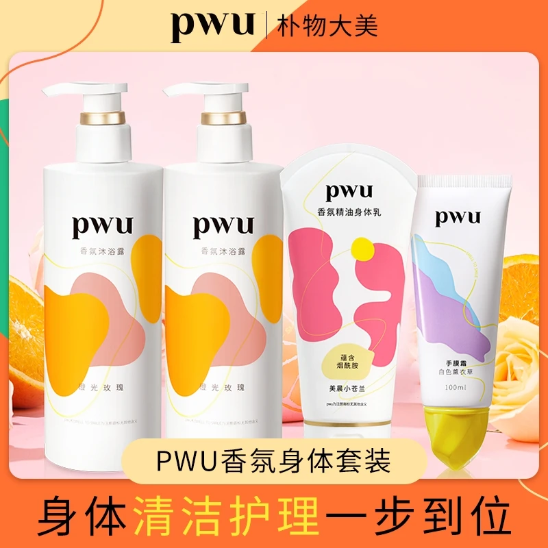 PWU香氛身体套装沐浴露身体乳手膜霜保湿滋润留香补水润肤乳 *yh