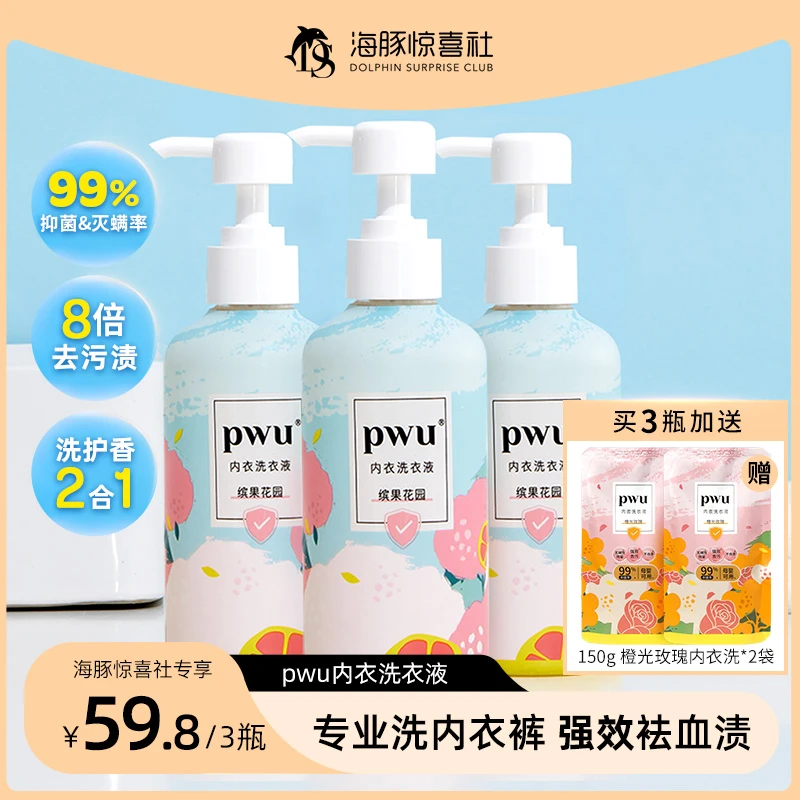 【海豚专属】PWU内衣洗衣液专用内衣裤清洗强效去污渍留香抑菌