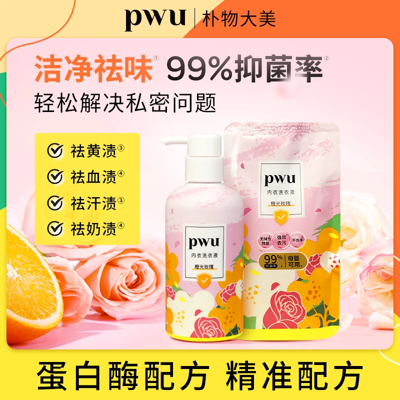 PWU内衣洗衣液母婴专用祛黄大容量内裤专用清洗液*bytz