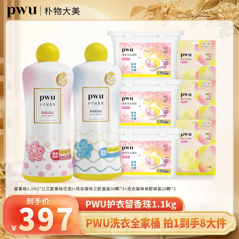 PWU全新升级护衣留香珠持久留香180天除螨抑菌洗衣凝珠12倍洁净力
