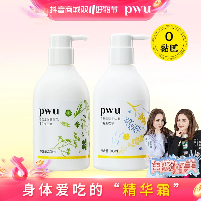 PWU小奶瓶身体乳保湿滋润持久留香补水滋养润肤乳清爽不油腻