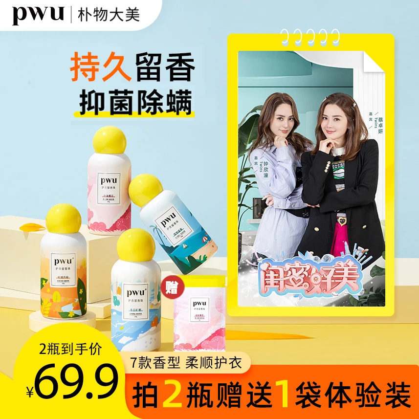 PWU洗衣留香珠持久留香氛洗衣用品衣服衣物护理除菌除螨凝珠正品