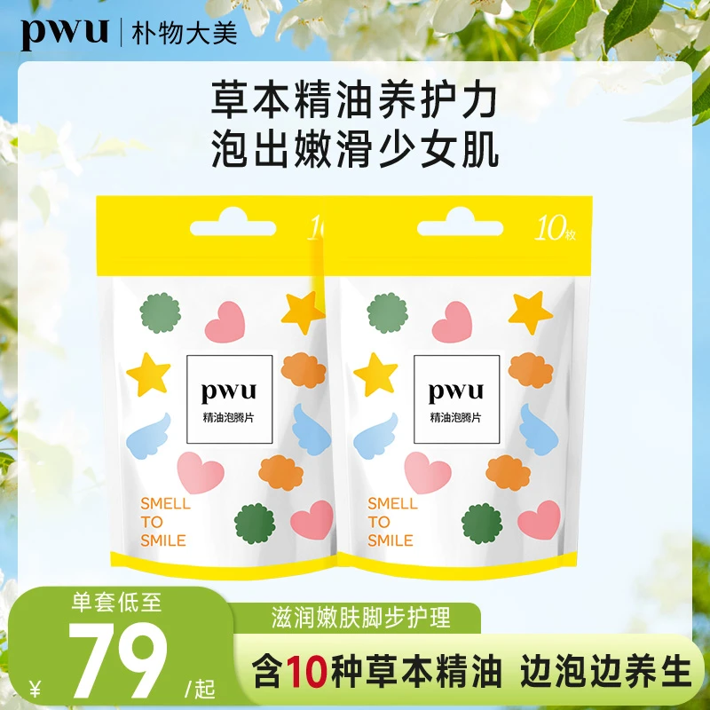 PWU精油泡脚片泡脚球浴盐足浴丸泡脚包草本滋润嫩肤脚部护理嫩白