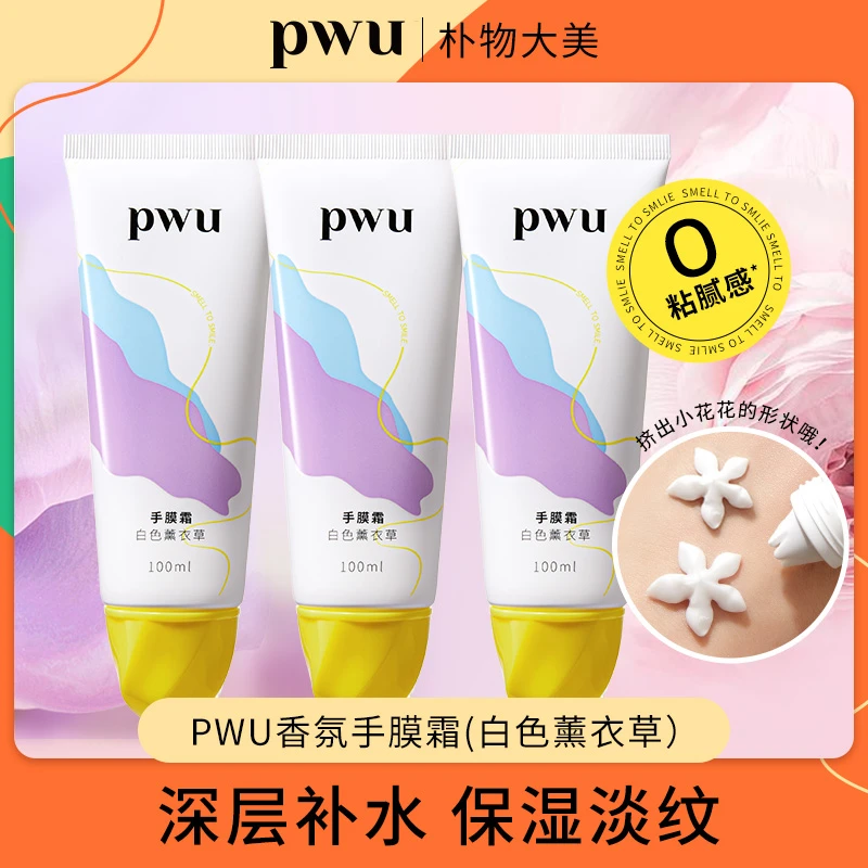 【崔有钱专属】PWU香氛柔润手膜霜补水保湿嫩肤护理100ml