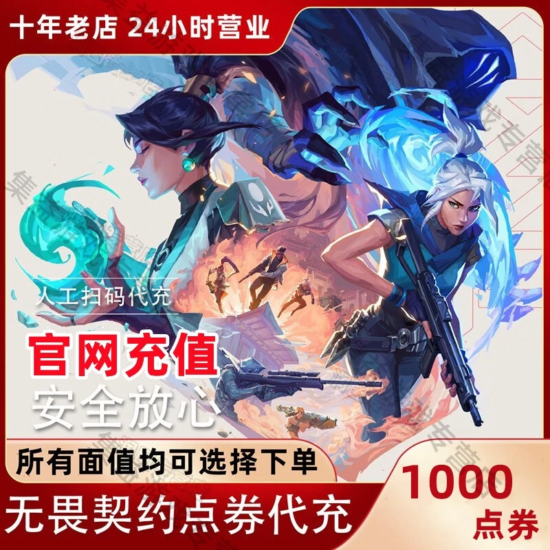 【国服】无畏契约瓦罗兰特代充值 Valorant端游点券充值 特务币代充