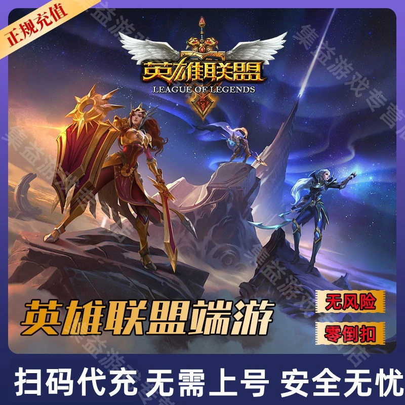 LOL英雄联盟端游 代充值10000点卷/50000点卷扫码充值无需上号