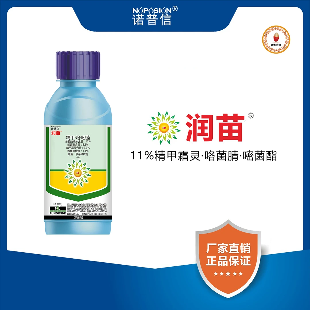 NOPOSION/诺普信润苗11%精甲·咯·嘧菌立枯猝倒病根腐病拌种杀菌剂