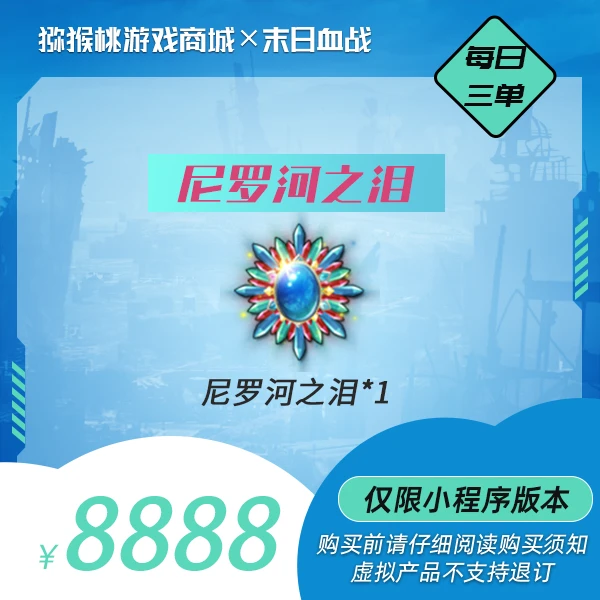 尼罗河之泪*1=8888 小程序版【末日血战/空袭/枪神】