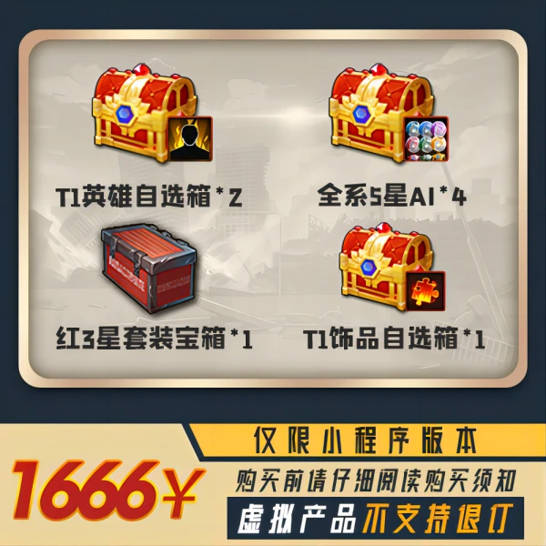 T1英雄自选+全系五星*4+红3星套*1+T1饰品*1+经验13K 小程序版