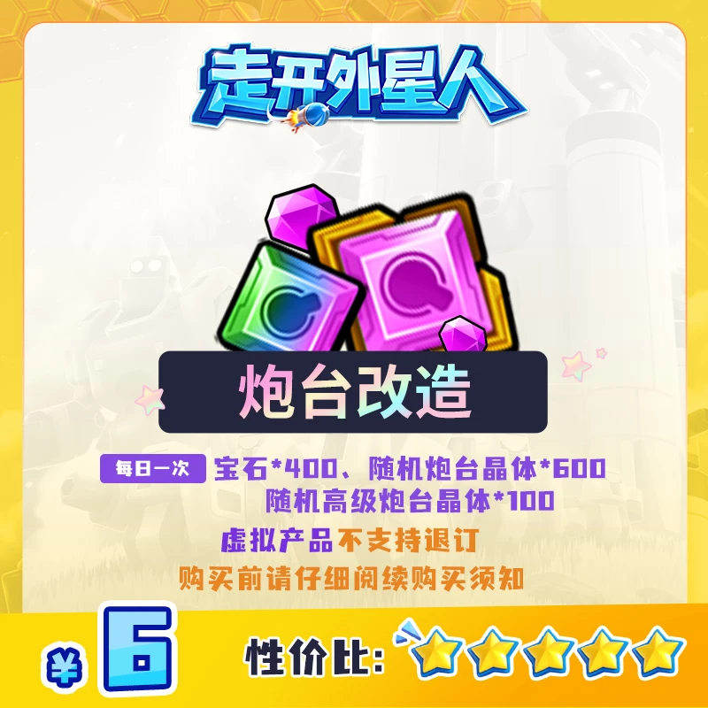 宝石*400 炮台晶体*600 高级炮台晶体*100 炮台改造【走开外星人】