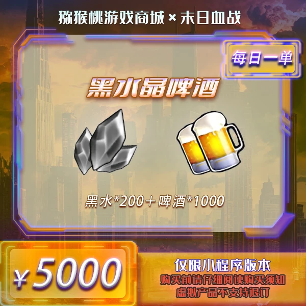 黑水啤酒5000 小程序版【末日血战/空袭/枪神】
