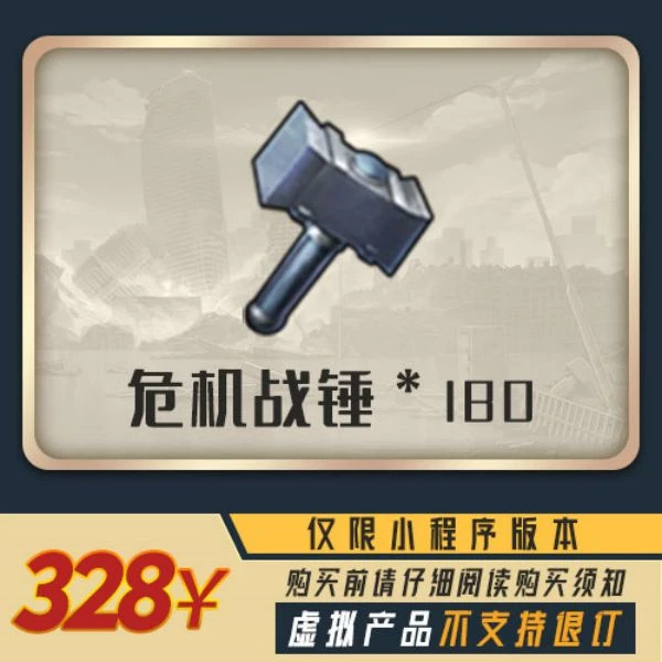 危机战锤*180+VIP经验*2500=328 小程序版【末日血战/空袭/枪神】
