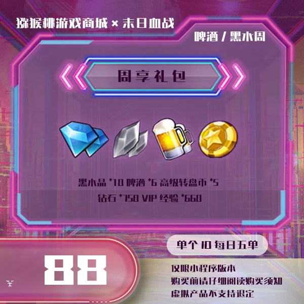 88周享礼包*1小程序版【末日血战/空袭/枪神】