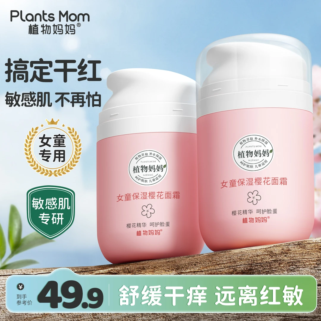 植物妈妈儿童补水新生儿护脸多效滋润脸蛋女童擦脸霜樱花面霜