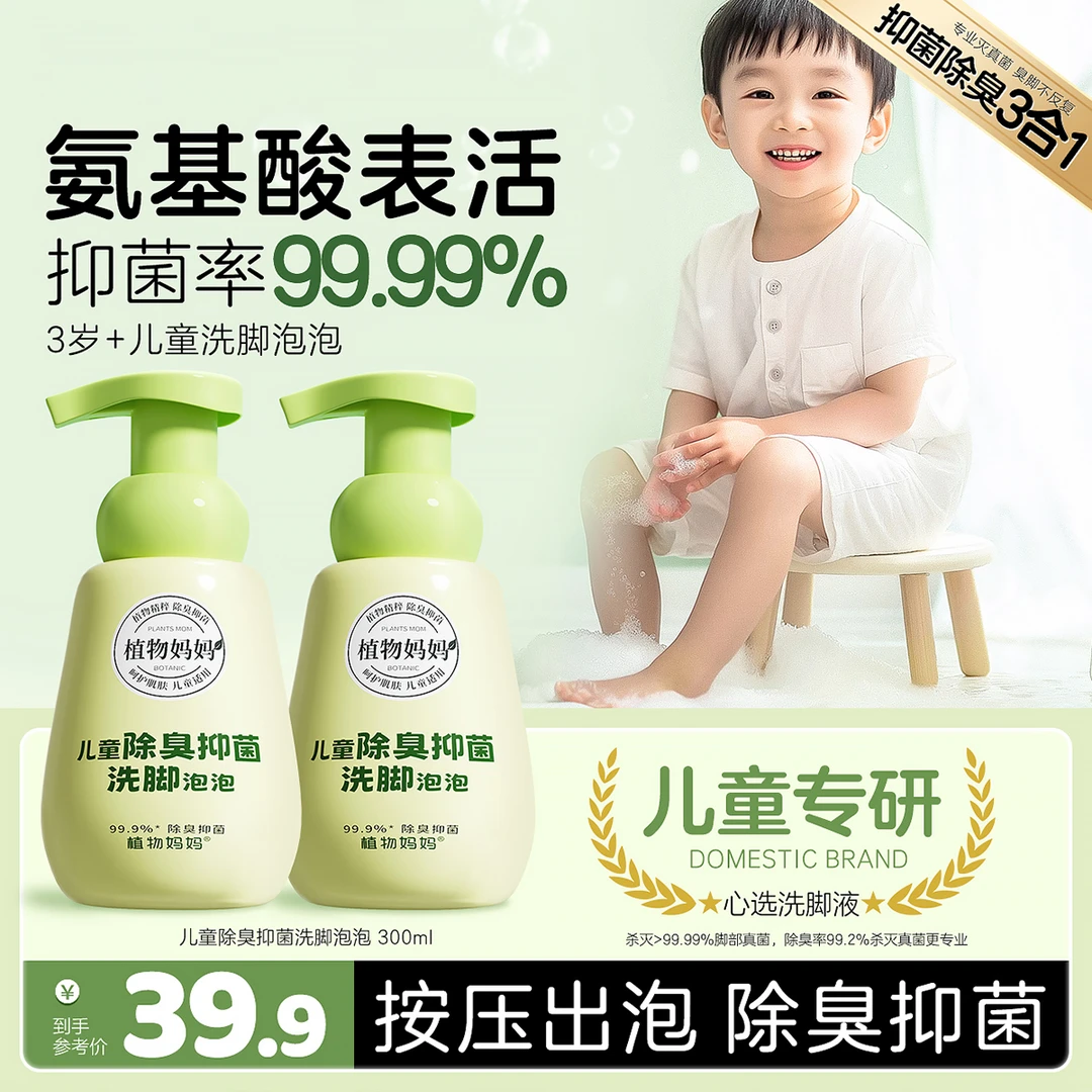 植物妈妈儿童除臭抑菌除臭去异味按压免搓丰富泡沫洗脚液300ml