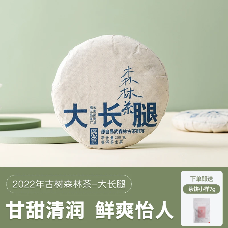 【森林茶系列】勐海县福元昌茶厂2022年大长腿普洱茶生茶200g