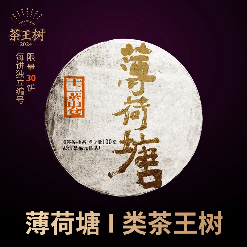 【茶王树系列】勐海县福元昌茶厂2024年薄荷塘一类普洱茶生茶100g