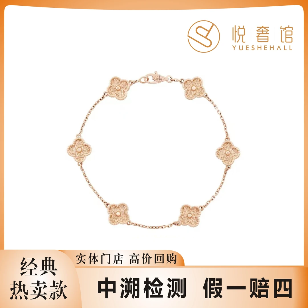 99新 梵克雅宝 悦奢臻选/18k玫瑰金/熔岩/小号/六花手链