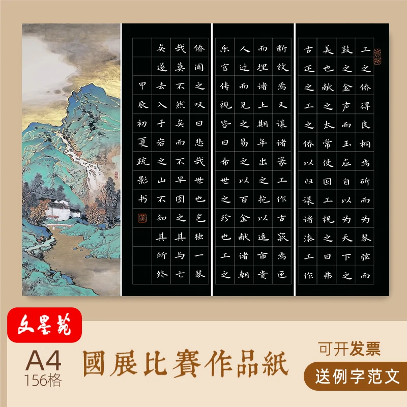 文墨苑16k硬笔书法作品纸黑底学生比赛用120g加厚156格工之侨献琴