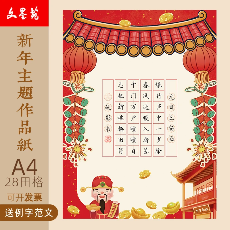 文墨苑迎春新年古诗硬笔书法作品纸学生元旦元宵七言28田字格元日