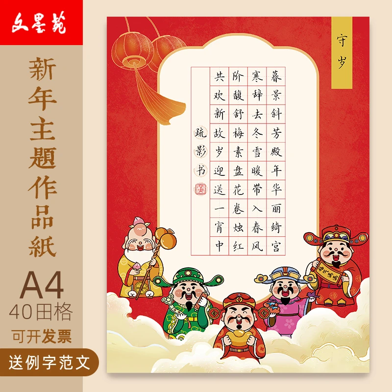 文墨苑迎春新年古诗硬笔书法作品纸学生元旦元宵40田字格诗词守岁