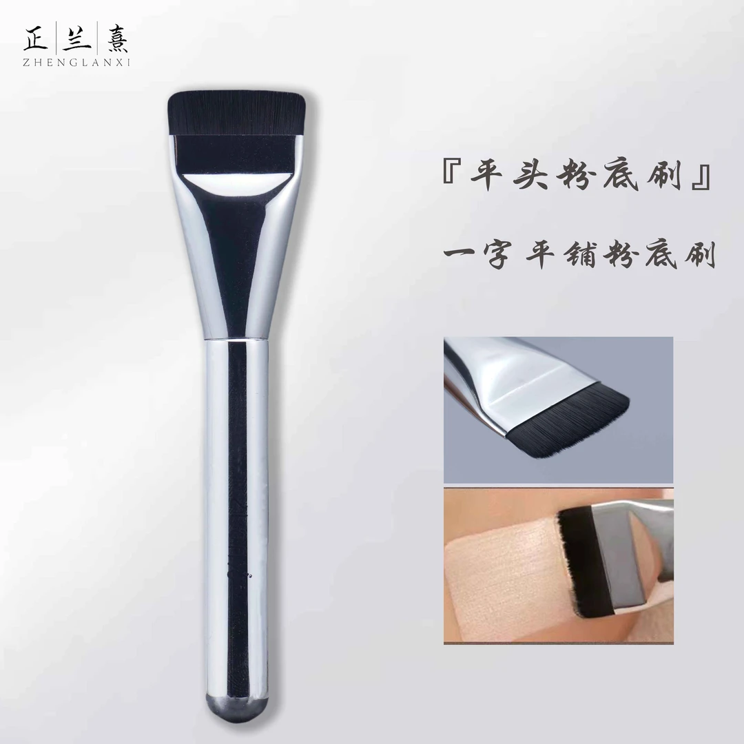 正兰熹一字型粉底刷超薄不吃粉平头底妆刷无痕粉底液刷沧州化妆刷