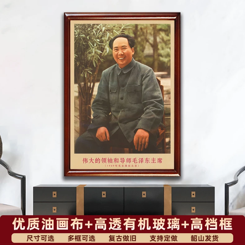 御韶毛主席画像有框1949年在北京复古装饰画伟人像客厅书房壁挂画