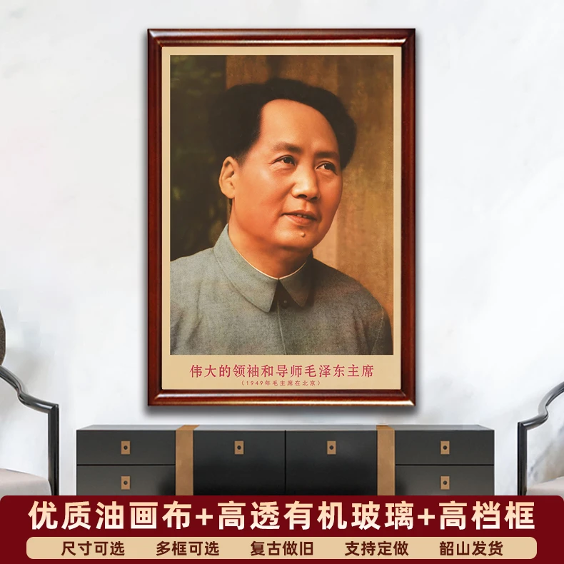 御韶毛主席画像有带框1949年在北京复古装饰画伟人客厅书房壁挂画