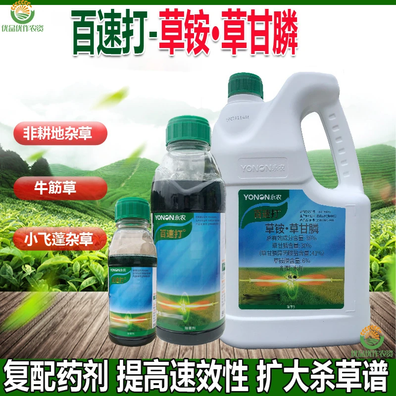 永农百速打草铵·草甘膦除草剂复配药剂非耕地牛筋草小飞蓬除草剂