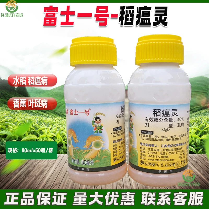 40%稻瘟灵水稻苗瘟叶瘟穗颈瘟水稻稻瘟病杀菌剂国产富士一号用药