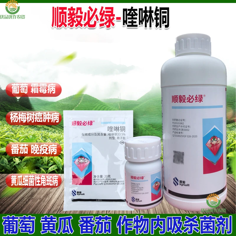 顺毅必绿喹啉铜33.5%杀菌剂黄瓜细菌性角斑病 葡萄霜霉病 晚疫病