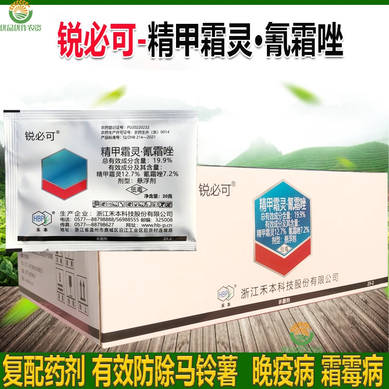 锐必可-精甲霜灵·氰霜唑作物杀菌剂马铃薯 晚疫病 霜霉病 疫霉病