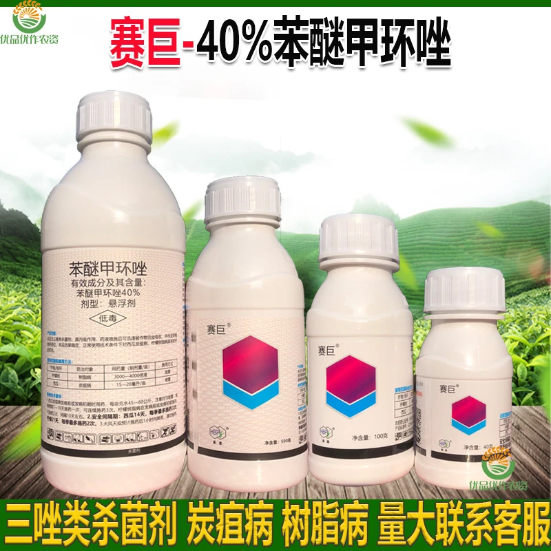 赛巨40%苯醚甲环唑杀菌剂作物树脂病 炭疽病三唑类杀菌剂正品农药