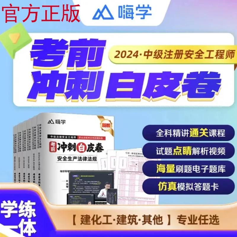 嗨学2024年中级注册安全工程师官方正版考前冲刺白皮试卷注安必刷