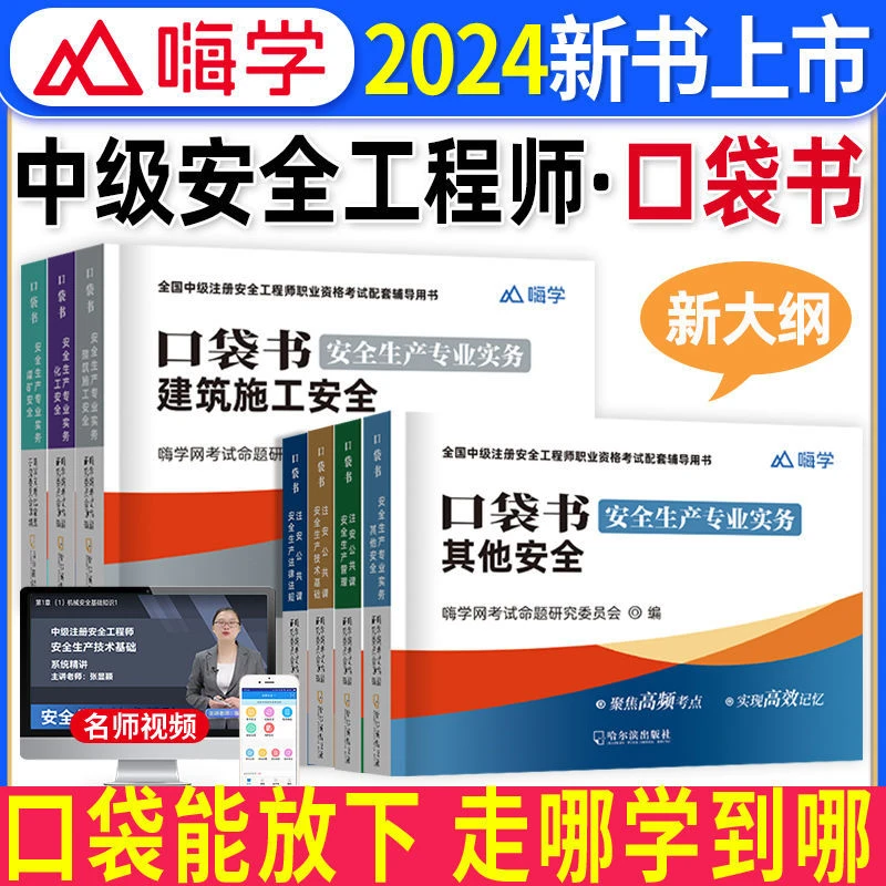 嗨学口袋书2024年中级注册安全师工程师学霸笔记其他化工建筑教材