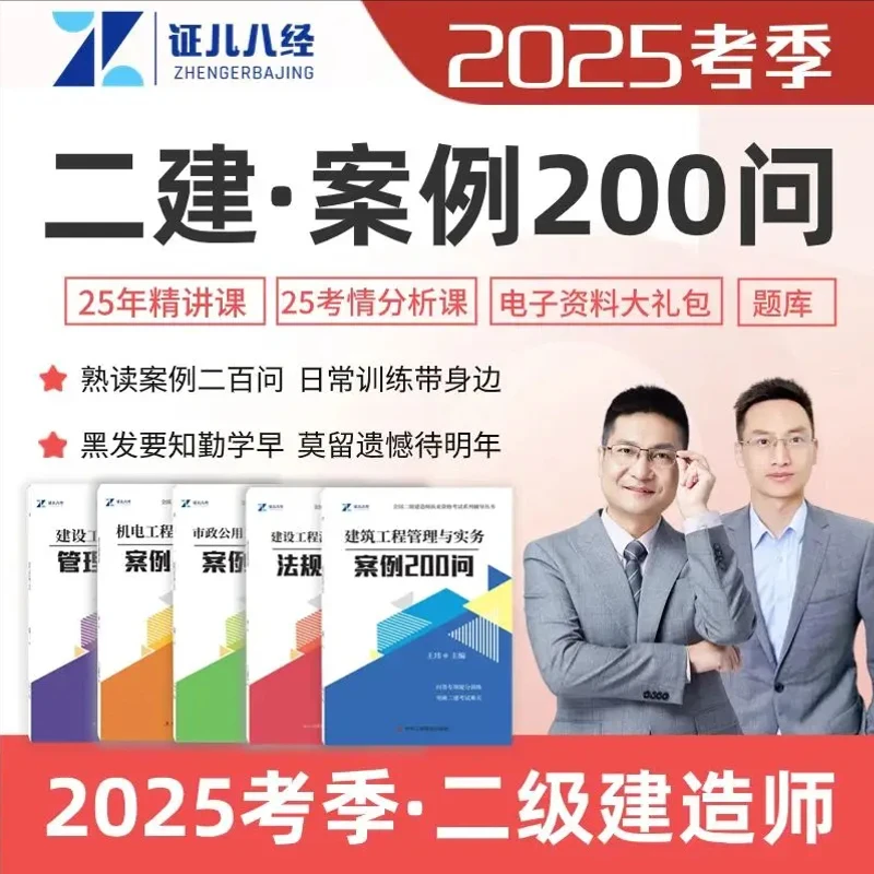 2025年新版二级建造师案例200问建筑市政机电管理法规