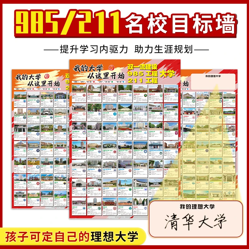 名校目标墙贴985 211大学介绍墙贴全套3张高考目标高中教室布置