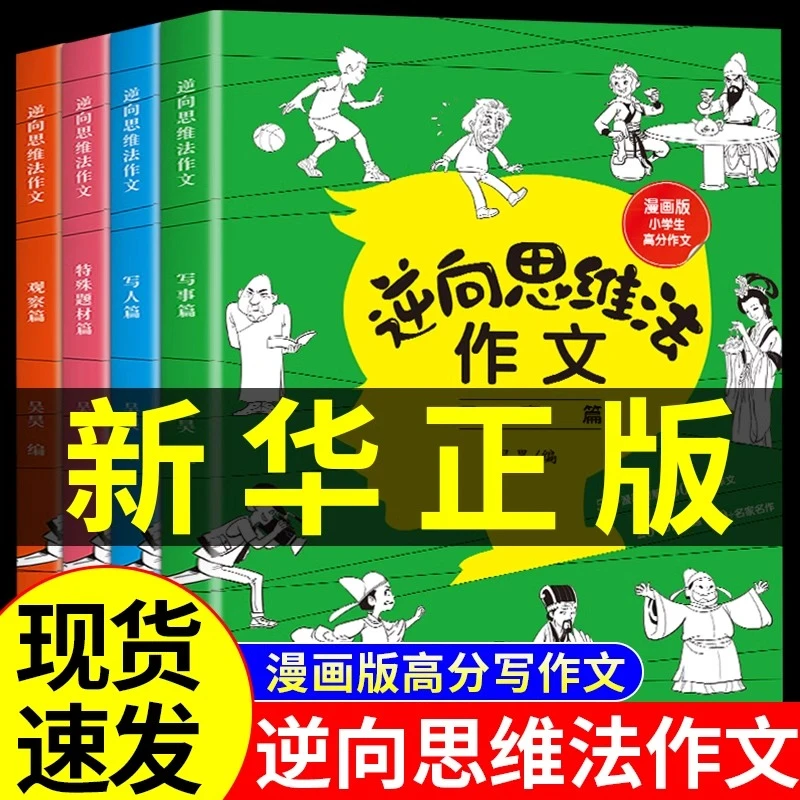 全套4册 逆向思维法作文小学生作文起步作文精选素材积累优秀满分