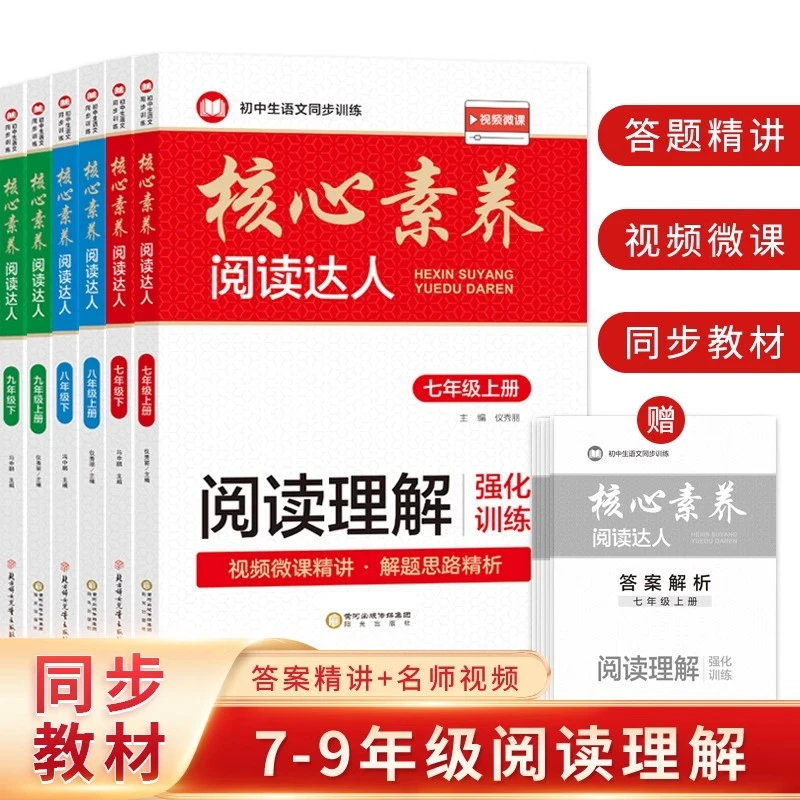 核心素养阅读达人阅读理解七八九年级上册下册课外强化练习题