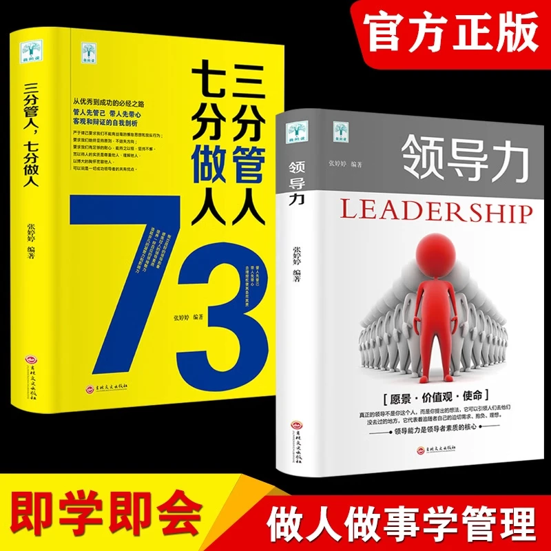 领导力书籍七分做人三分管人企业管理公司管理者领导力法则畅销书