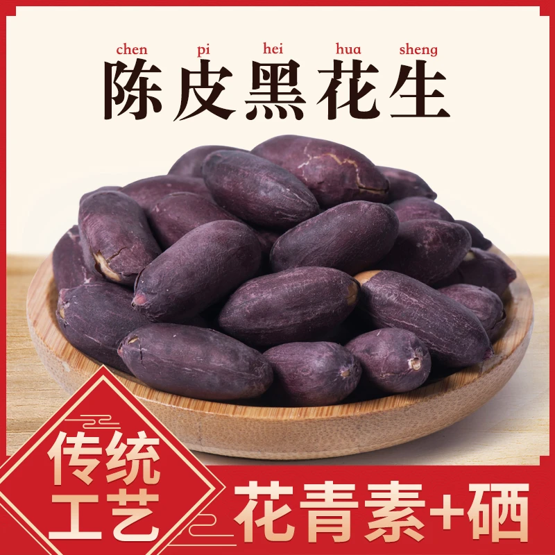2025陈皮黑花生黑皮花生米 山东特产粗粮大颗粒香酥脆爽