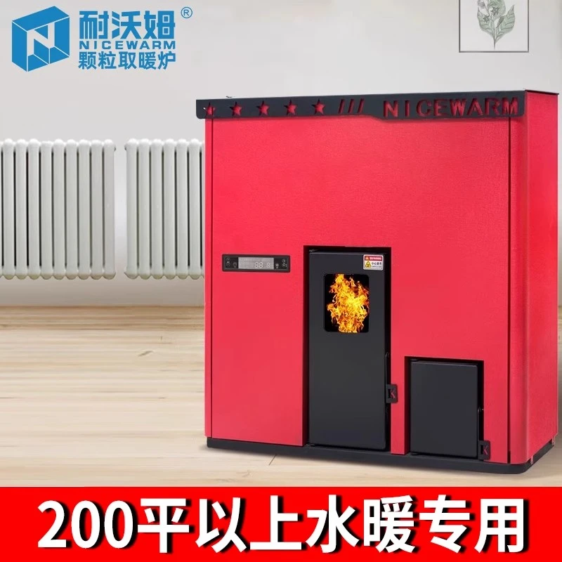 耐沃姆生物质颗粒取暖炉水暖家用环保节能锅炉带暖气片商用采暖炉