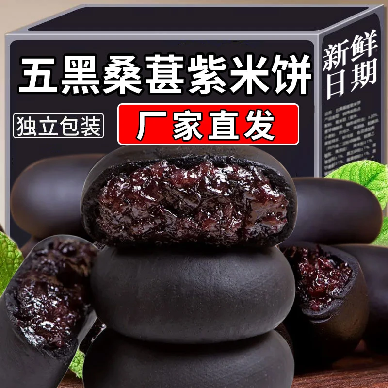【厂家活动】正宗五黑桑葚紫米饼早餐代餐解馋零食夜宵小吃充饥食品