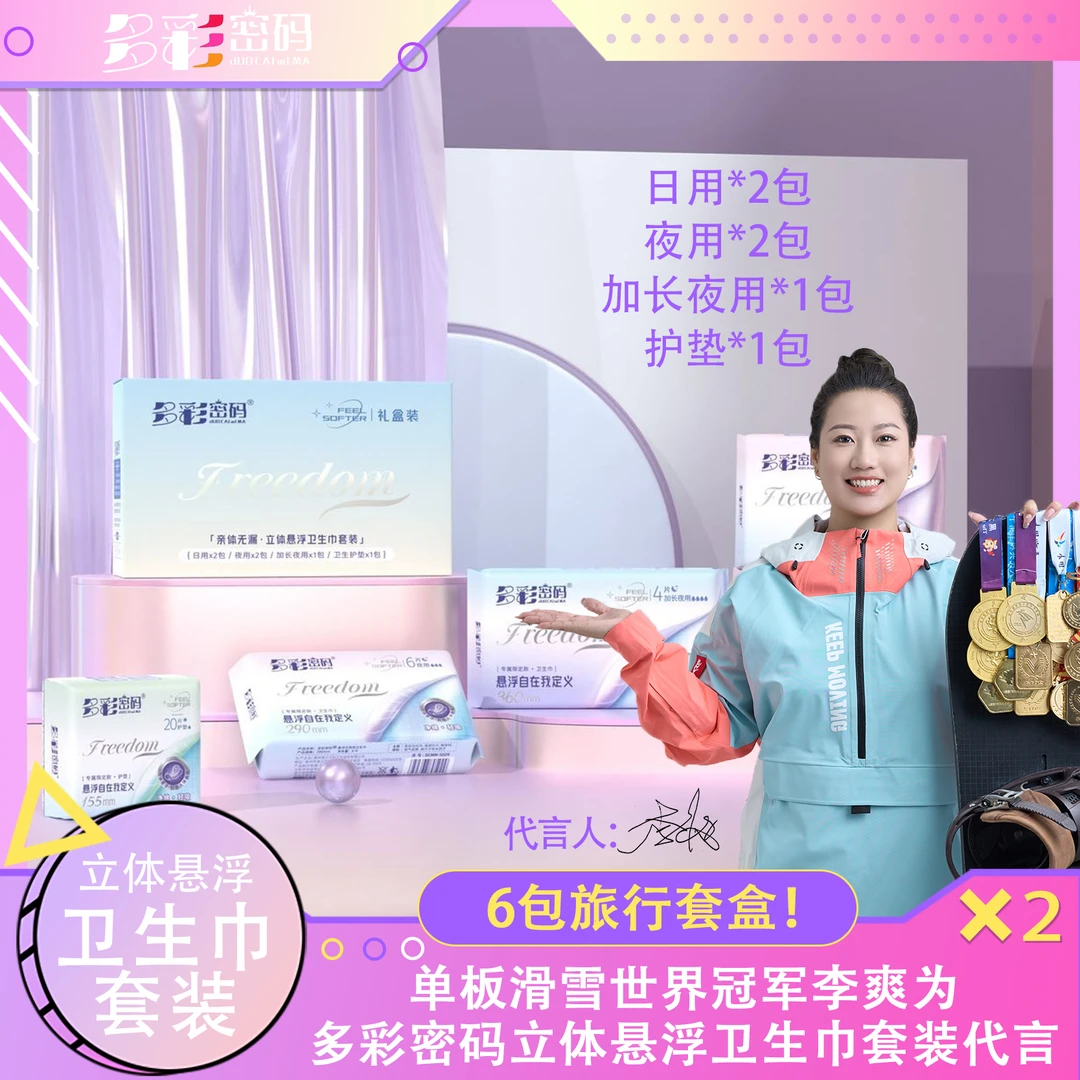 【小鹤专属】多彩悬浮卫生巾礼盒两盒12包