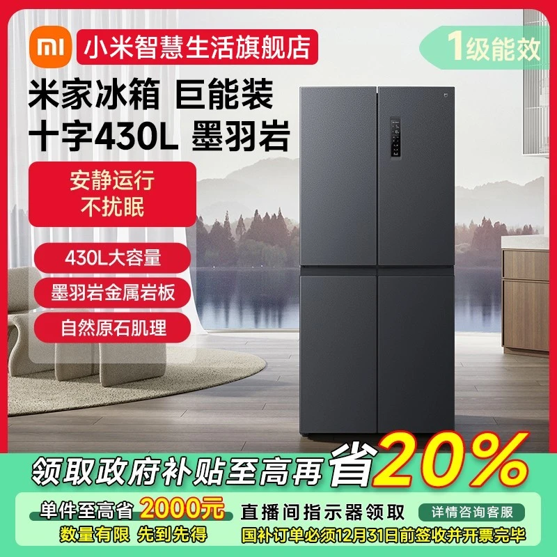 【福州专享】小米米家冰箱430L十字墨羽岩家用风冷无霜BCD-430WMSA