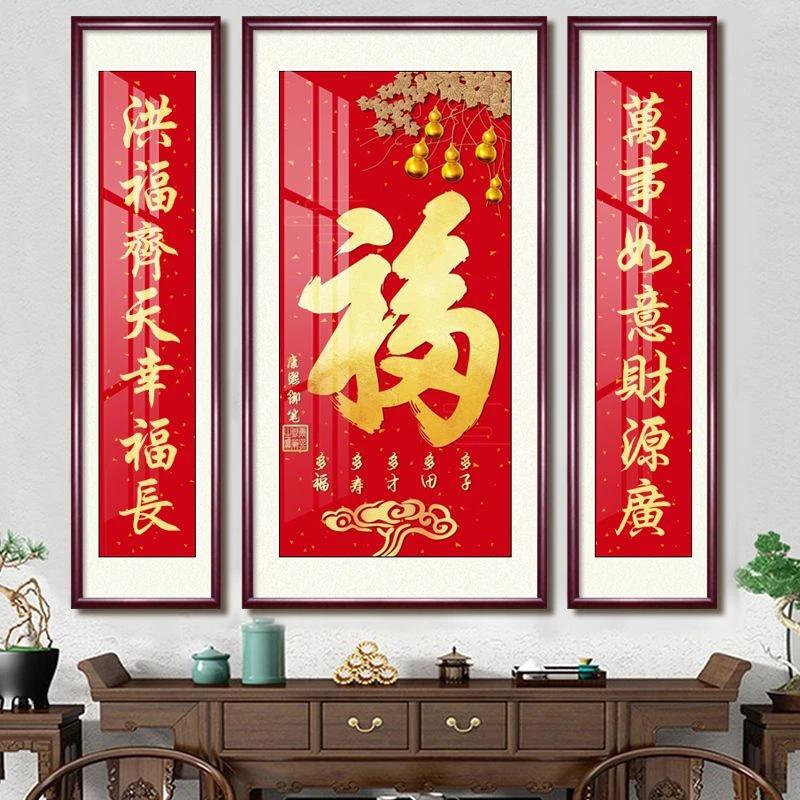 中堂挂画客厅农村堂屋三联画新中式装饰画对联福字喜庆壁画最新