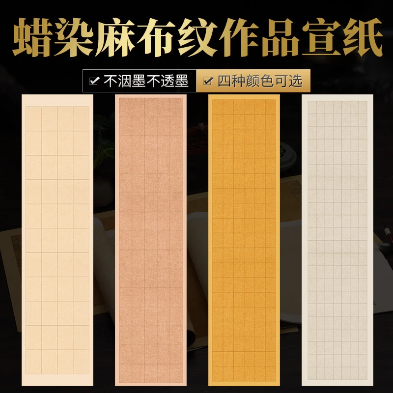 【知白文房】蜡染麻布纹作品宣纸篆隶格子 34*138cm 半生熟润墨性好